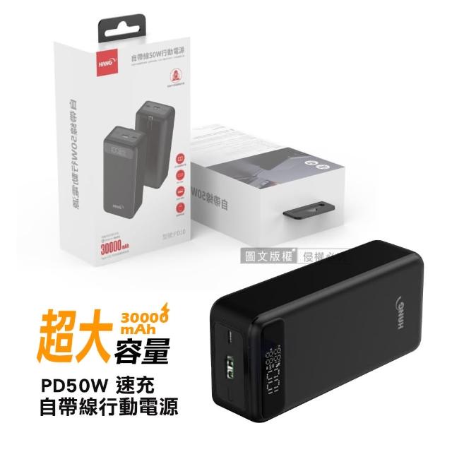 【HANG】PD10 50W速充大容量 30000mAh 自帶線行動電源 雙向PD快充