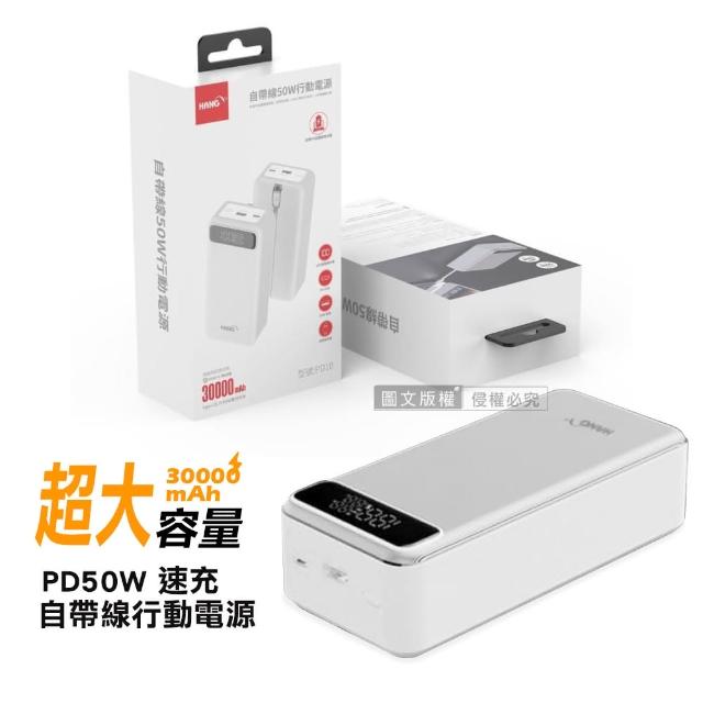 【HANG】PD10 50W速充大容量 30000mAh 自帶線行動電源 雙向PD快充
