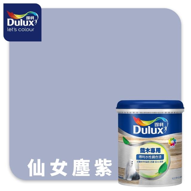 【得利】Dulux官方旗艦店★A721 水性調合漆 平光 精選紫色系 電腦調色（1公升裝）｜客製化調色漆(油漆)