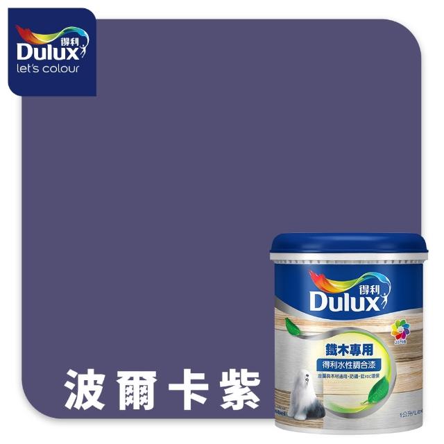 【得利】Dulux官方旗艦店★A721 水性調合漆 平光 精選紫色系 電腦調色（1公升裝）｜客製化調色漆(油漆)