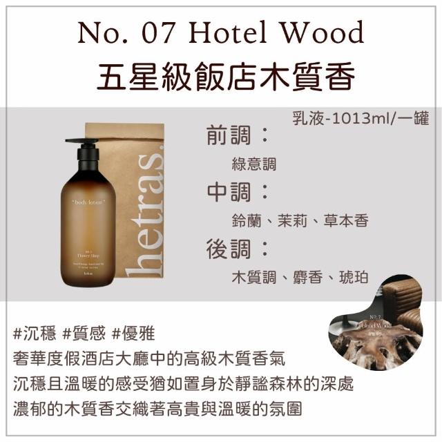 【HETRAS】飯店療癒 身體乳 1013ml 一罐(乳液 身體乳 保濕 不乾澀)