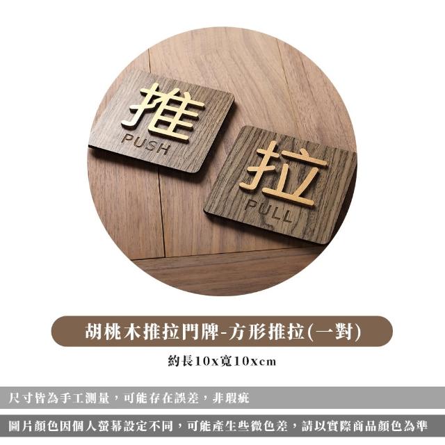 【ARRYN HOUSE】推拉一組 胡桃木推拉標示 推拉門貼 ER0230(推拉指示牌 立體門貼 門牌推拉標示牌)