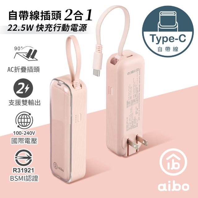 【aibo】AC50 4900mAh 22.5W快充 自帶線插頭二合一(自帶Type-C線)