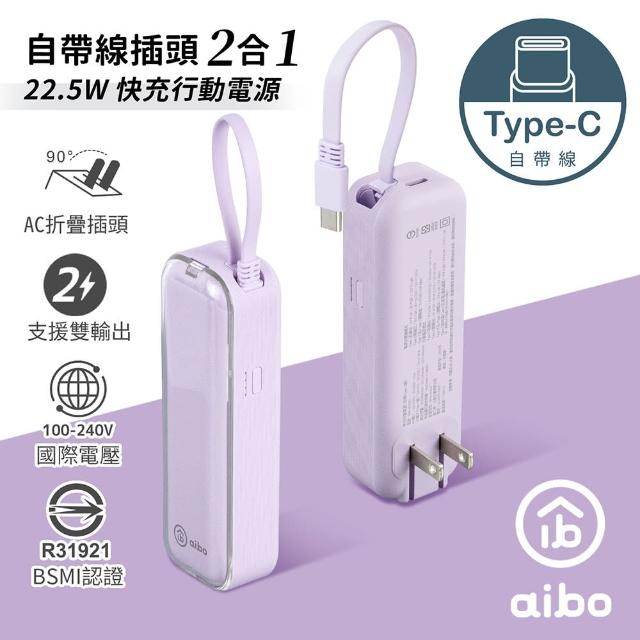【aibo】AC50 4900mAh 22.5W快充 自帶線插頭二合一(自帶Type-C線)