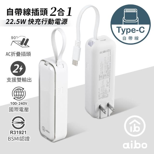 【aibo】AC50 4900mAh 22.5W快充 自帶線插頭二合一(自帶Type-C線)