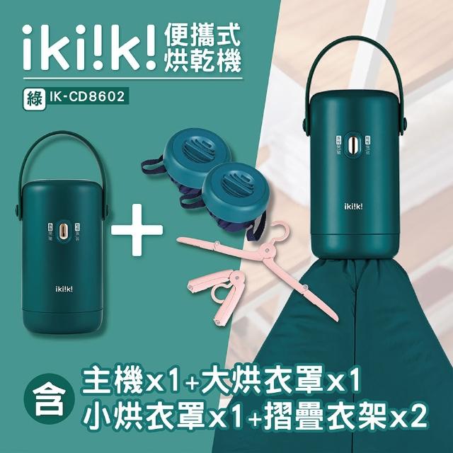 【ikiiki 伊崎】便攜式烘乾機-附大烘罩+衣架組 IK-CD8602綠 IK-CD8601橙(烘衣 出國 旅遊 全電壓)