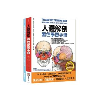 人體解剖著色學習手冊【附12色彩色鉛筆】:邊看邊畫邊學 為知識上色 更有趣、更輕鬆、更好記