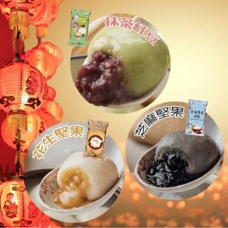 【吉好味】大顆爆漿甜湯圓*9盒 吃得到堅果顆粒 元宵(花生堅果/芝麻堅果/抹茶紅豆 每顆30gx8顆/盒 蒸荐康)