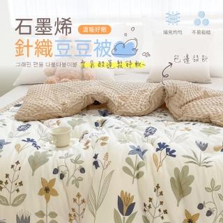 【夢之語】韓版石墨烯針織豆豆絨被 150x200cm(可水洗/毛毯/毯子/毯被/發熱被)