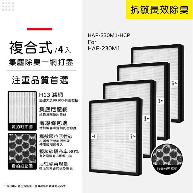 【蟎著媽】高效複合式濾網4入優惠組(適用 HERAN 禾聯 HAP-230M1 230M1-HCP 負離子空氣清淨機)
