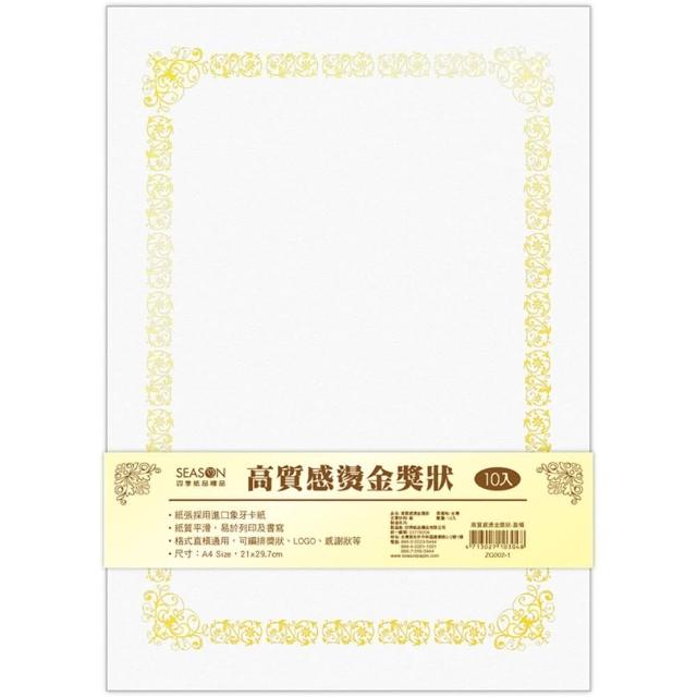 【SEASON 四季紙品禮品】高質感燙金獎狀(ZG002)