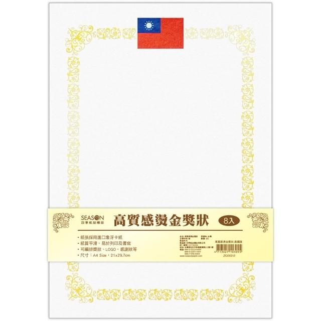 【SEASON 四季紙品禮品】高質感燙金獎狀(ZG002)
