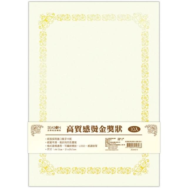【SEASON 四季紙品禮品】高質感燙金獎狀(ZG002)