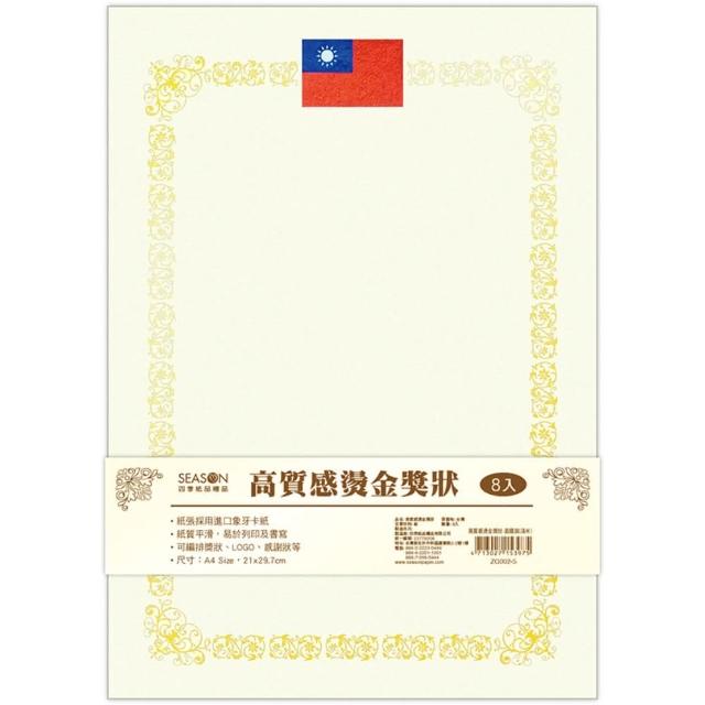 【SEASON 四季紙品禮品】高質感燙金獎狀(ZG002)