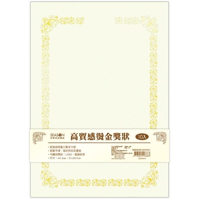 【SEASON 四季紙品禮品】高質感燙金獎狀(ZG002)