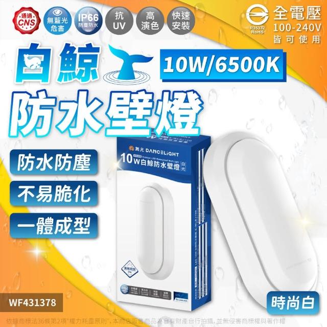 【DanceLight 舞光】1入 LED 16W 白鯨防水壁燈 時尚白/貴族黑(黃光/自然光/白光) 吸頂燈 全電壓