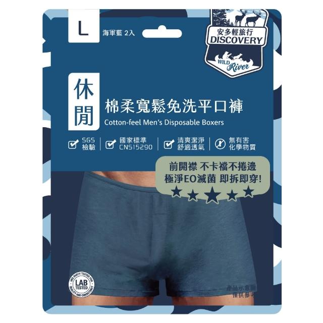 【安多】2件入-高棉感極淨滅菌-安多輕旅行寬鬆免洗平口褲 男士型(累了開了就穿! 便利前開襟! 腰身大彈性!)