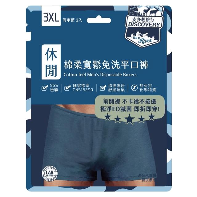 【安多】2件入-高棉感極淨滅菌-安多輕旅行寬鬆免洗平口褲 男士型(累了開了就穿! 便利前開襟! 腰身大彈性!)