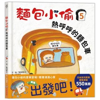麵包小偷5:熱呼呼的麵包車