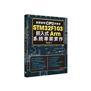 高速省電CPU的未來 - STM32F103嵌入式Arm系統專案實作