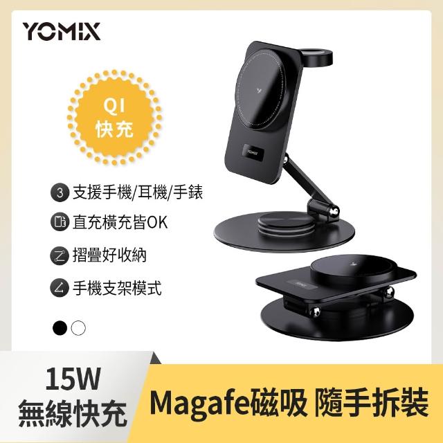 【YOMIX 優迷】15W Magsafe磁吸360度旋轉無線充電座(Apple watch/AirPods/iPhone 17/手機支架/充電器)