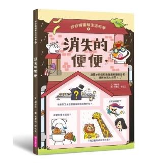 妙妙喵圖解生活科學1:消失的便便――跟著妙妙喵和跳跳蟲用圖像思考,破解生活大小問!