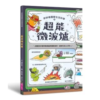 妙妙喵圖解生活科學2:超能微波爐――跟著妙妙喵和跳跳蟲用圖像思考,破解生活大小問!