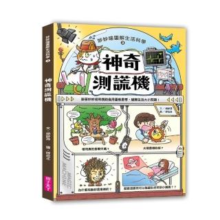 妙妙喵圖解生活科學3:神奇測謊機――跟著妙妙喵和跳跳蟲用圖像思考,破解生活大小問!