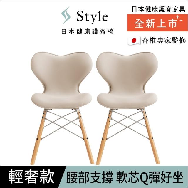 【Style】Chair SM 健康護脊座椅 輕奢款 兩入組(餐椅/工作椅/休閒椅)