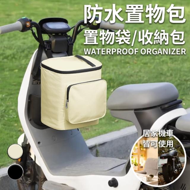 【ENNE】家用+機車前置防水置物包/二色任選(置物袋/收納包/車用收納包)