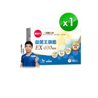 【葡萄王】益菌王旗艦EX 400粉末 30包/盒(莊智淵推薦 益生菌 兒童 寶寶 孕婦皆可食用)