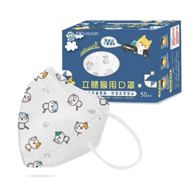 【ataraxis 興安】3D立體 兒童圖案系列醫用口罩 X3盒(50枚入/盒 大童 中童 幼童 尺寸+花色多元)