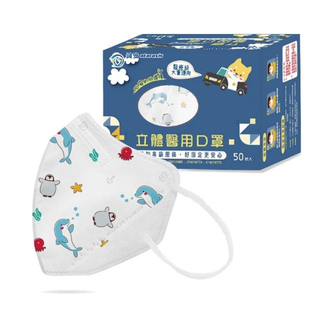 【ataraxis 興安】3D立體 兒童圖案系列醫用口罩 X3盒(50枚入/盒 大童 中童 幼童 尺寸+花色多元)
