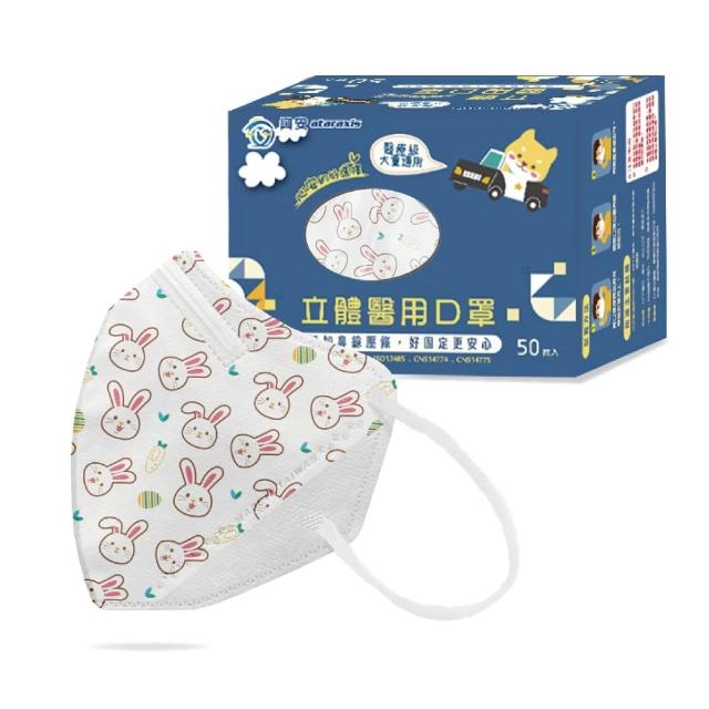【ataraxis 興安】3D立體 兒童圖案系列醫用口罩 X3盒(50枚入/盒 大童 中童 幼童 尺寸+花色多元)