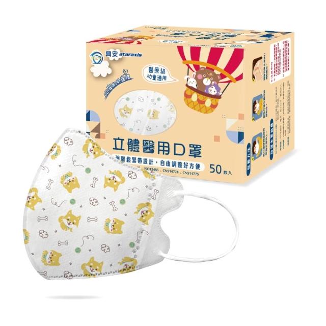 【ataraxis 興安】3D立體 兒童圖案系列醫用口罩 X3盒(50枚入/盒 大童 中童 幼童 尺寸+花色多元)