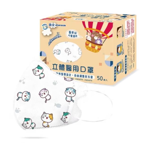 【ataraxis 興安】3D立體 兒童圖案系列醫用口罩 X3盒(50枚入/盒 大童 中童 幼童 尺寸+花色多元)