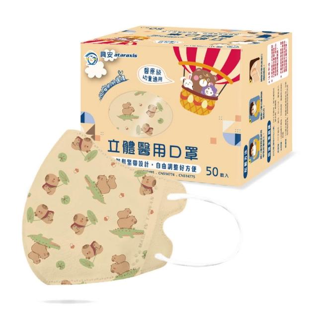 【ataraxis 興安】3D立體 兒童圖案系列醫用口罩 X1盒(50枚入/盒 大童 中童 幼童 尺寸+花色多元)