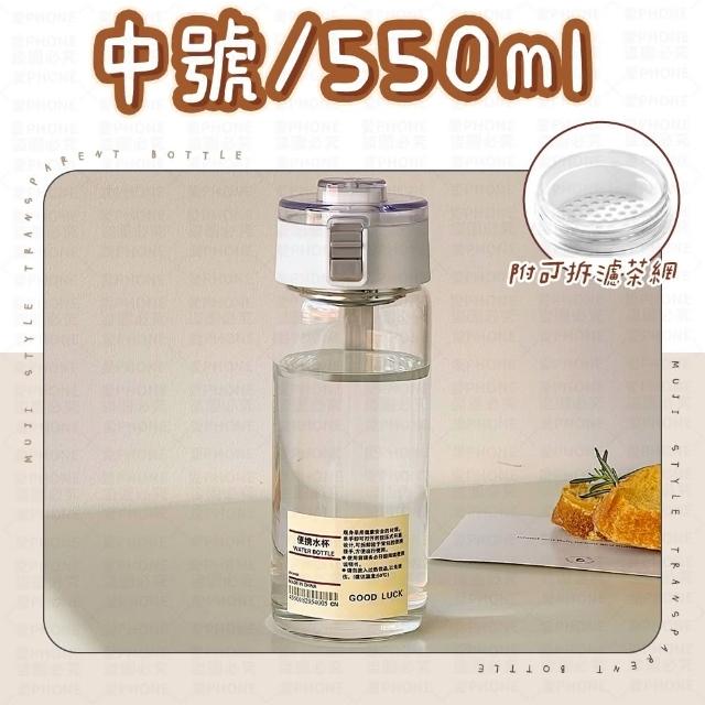 【愛Phone】ins風透明水壺 『550ml』(無印風透明水壺/水壺/內附茶濾網/無印風水壺/隨行杯/運動水壺/水杯)