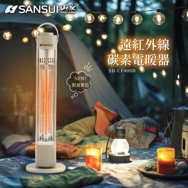 【SANSUI 山水】瞬熱遠紅外線碳素電暖器 贈專屬收納袋 SH-CF400(露營 防護斷電 無段調溫)