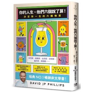 你的人生，他們六個說了算！：決定你一生的六種物質