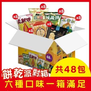 【華元】餅乾派對箱504g/箱48小包入 中秋烤肉送禮