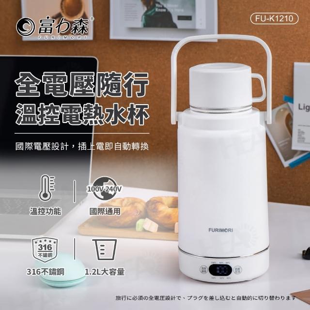 【FURIMORI 富力森】316不鏽鋼1200ml國際電壓旅行電熱水瓶保溫瓶快煮瓶(FU-K1210/FU-K1210A)