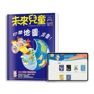 【未來兒童】20期新刊+4本精選專刊+加贈10月號雜誌(再送20個月數位知識庫)