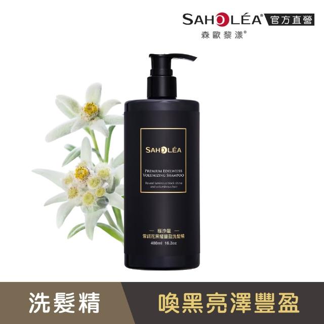 【SAHOLEA 森歐黎漾】沙龍系列洗髮/淨化/髮膜/沐浴任3入(澄光蠟菊/雪絨花/絲絨牡丹/咖啡因/極緞光/極水漾)