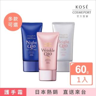 【KOSE Q10】護手霜60g(夜用/晚安/提亮抗UV/抗皺美白)