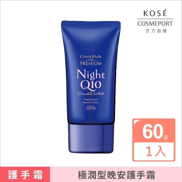 【KOSE Q10】護手霜60g(夜用/晚安/提亮抗UV/抗皺美白)