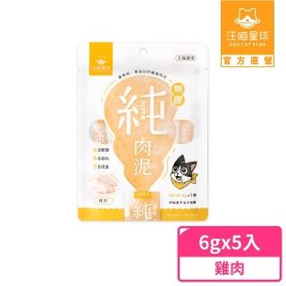 【汪喵星球】無膠純肉泥6g*5入(貓狗適用/貓零食/狗零食/肉泥)