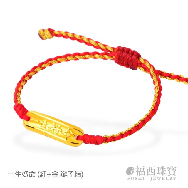 【福西珠寶】9999黃金彌月金飾 多選 兒童彌月手繩 編織紅繩 滿月禮生日禮(金重0.22錢正負0.03錢)