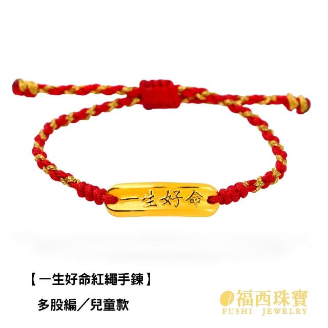 【福西珠寶】9999黃金彌月金飾 多選 兒童彌月手繩 編織紅繩 滿月禮生日禮(金重0.22錢正負0.03錢)