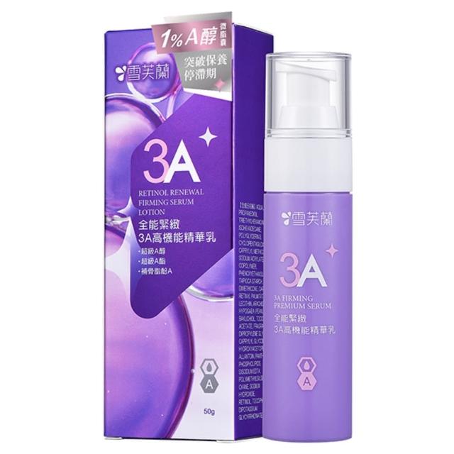 【雪芙蘭】早C晚A 高機能凝乳/精華乳50g(激光透亮4C/全能緊緻3A)